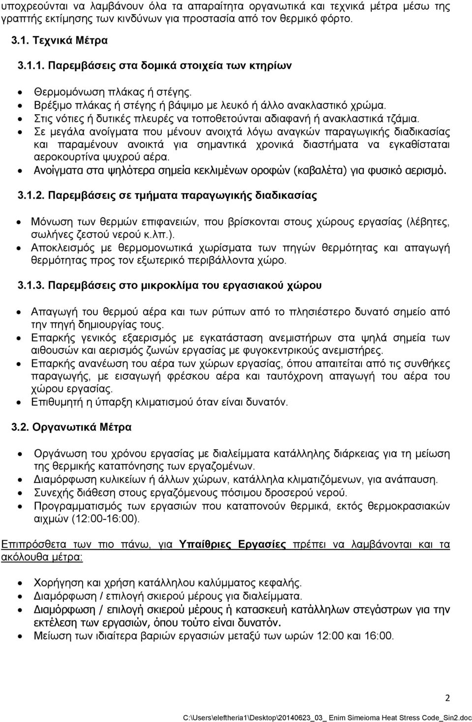 Στις νότιες ή δυτικές πλευρές να τοποθετούνται αδιαφανή ή ανακλαστικά τζάμια.