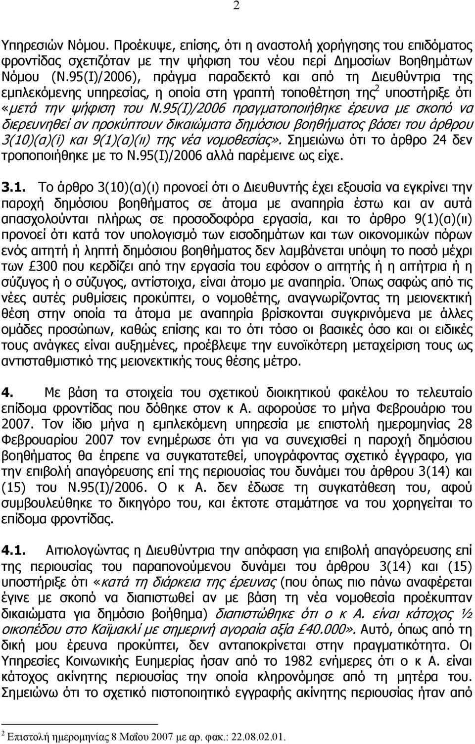 95(Ι)/2006 πραγματοποιήθηκε έρευνα με σκοπό να διερευνηθεί αν προκύπτουν δικαιώματα δημόσιου βοηθήματος βάσει του άρθρου 3(10)(α)(i) και 9(1)(α)(ιι) της νέα νομοθεσίας».