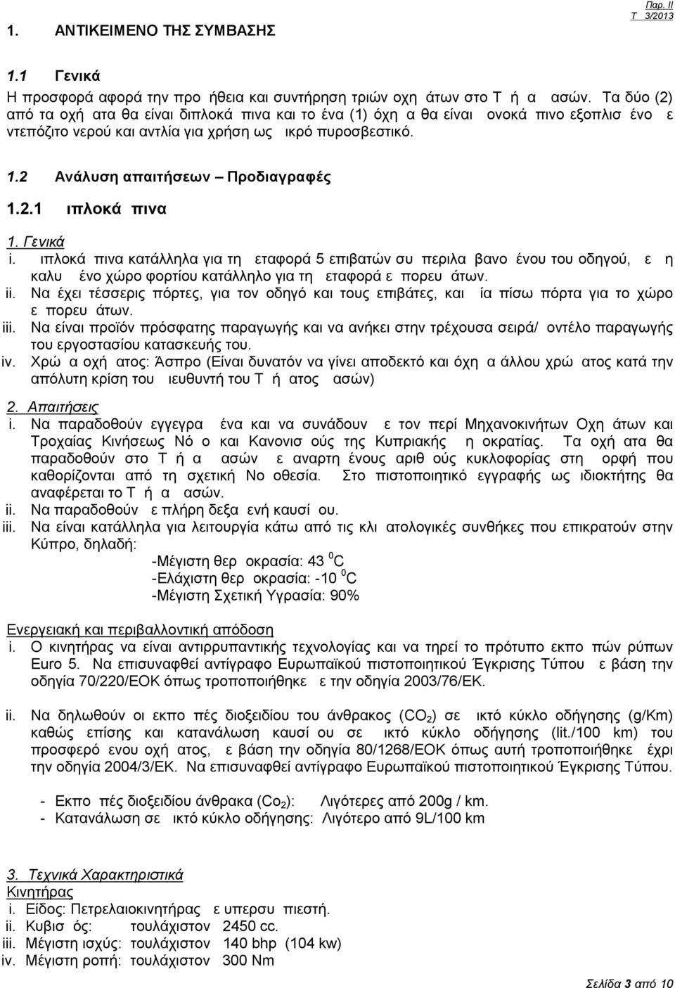 2 Ανάλυση απαιτήσεων Προδιαγραφές 1.2.1 Διπλοκάμπινα 1. Γενικά i.