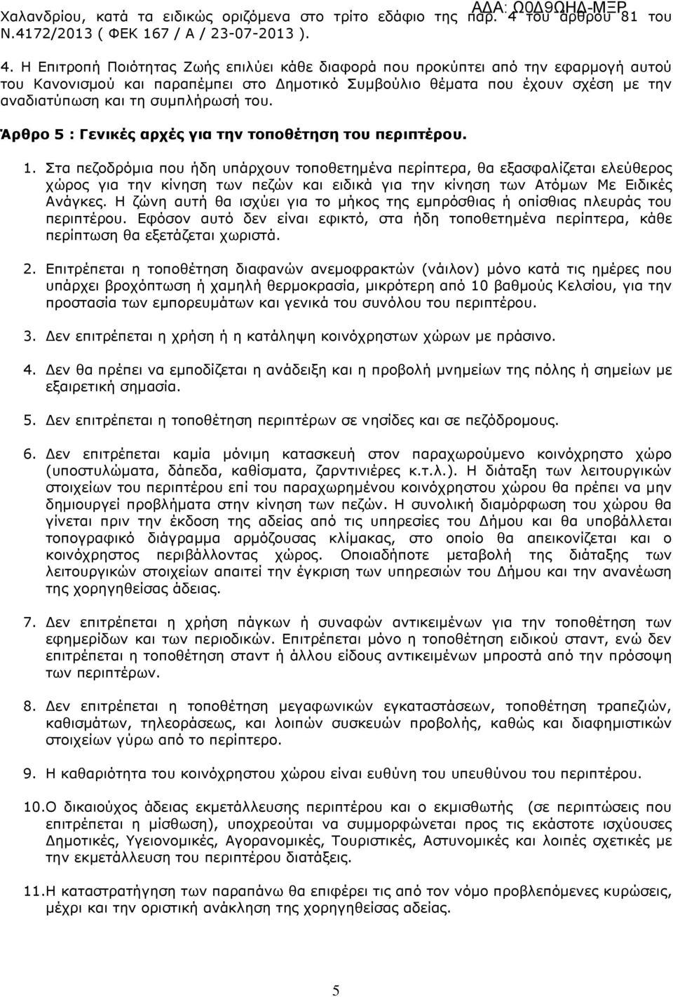 Η Επιτροπή Ποιότητας Ζωής επιλύει κάθε διαφορά που προκύπτει από την εφαρµογή αυτού του Κανονισµού και παραπέµπει στο ηµοτικό Συµβούλιο θέµατα που έχουν σχέση µε την αναδιατύπωση και τη συµπλήρωσή