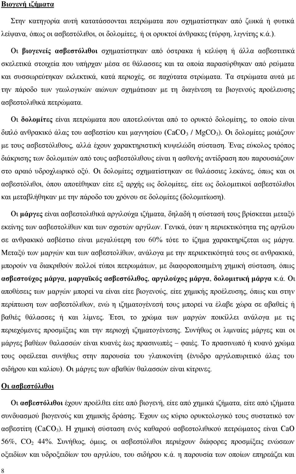 πεξηνρέο, ζε παρχηαηα ζηξψκαηα. Σα ζηξψκαηα απηά κε ηελ πάξνδν ησλ γεσινγηθψλ αηψλσλ ζρεκάηηζαλ κε ηε δηαγέλεζε ηα βηνγελνχο πξνέιεπζεο αζβεζηνιηζηθά πεηξψκαηα.