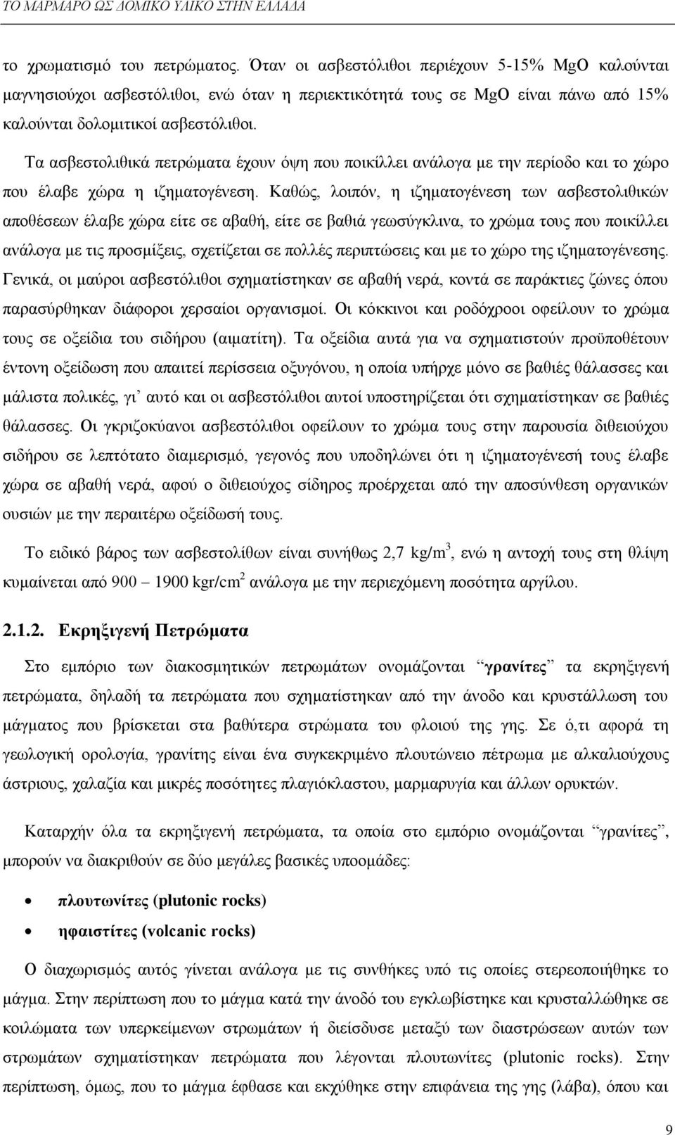 Σα αζβεζηνιηζηθά πεηξψκαηα έρνπλ φςε πνπ πνηθίιιεη αλάινγα κε ηελ πεξίνδν θαη ην ρψξν πνπ έιαβε ρψξα ε ηδεκαηνγέλεζε.