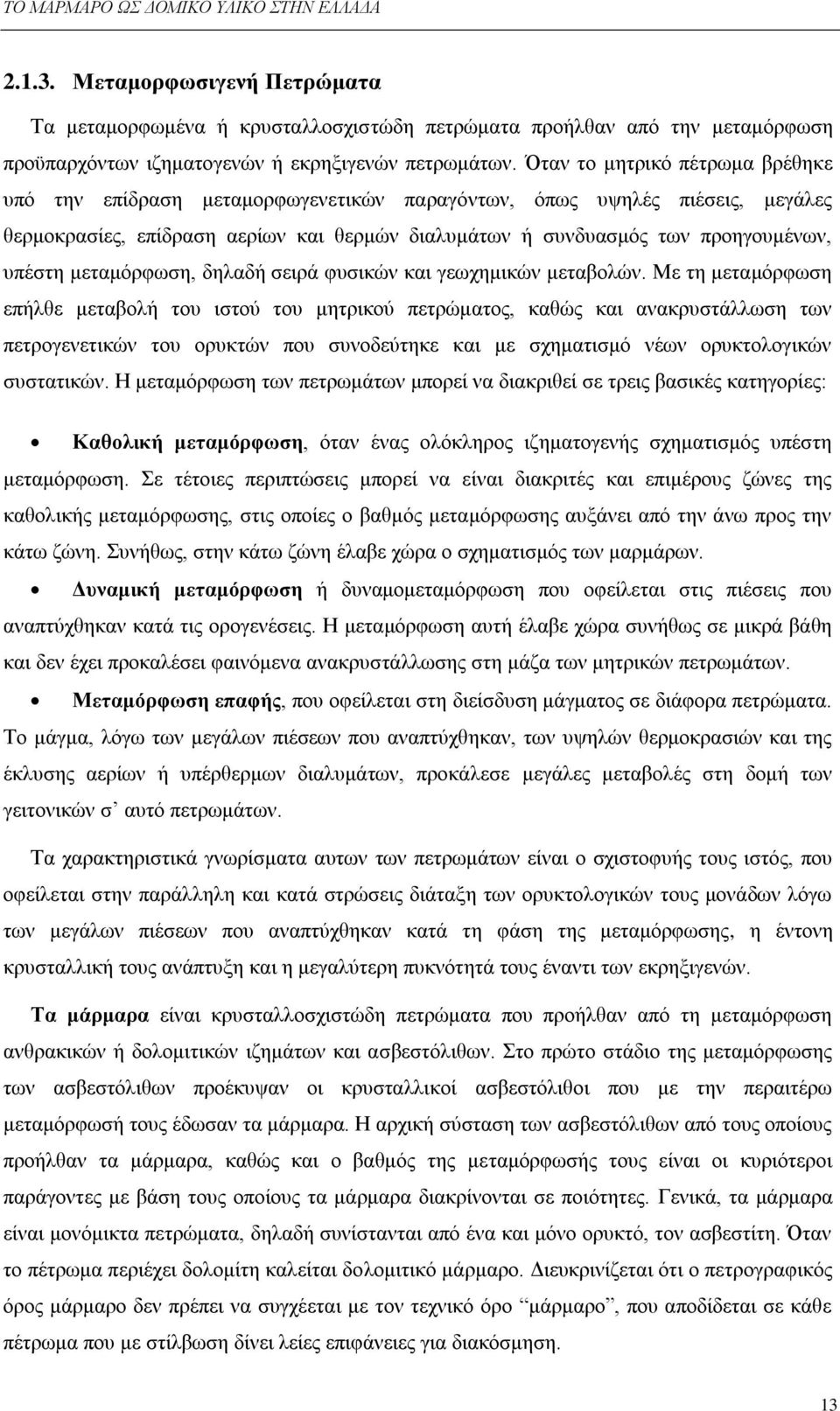 κεηακφξθσζε, δειαδή ζεηξά θπζηθψλ θαη γεσρεκηθψλ κεηαβνιψλ.