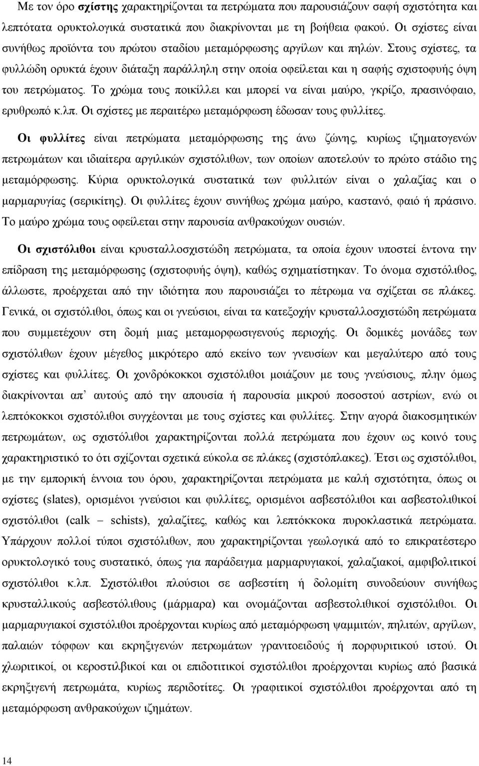 ηνπο ζρίζηεο, ηα θπιιψδε νξπθηά έρνπλ δηάηαμε παξάιιειε ζηελ νπνία νθείιεηαη θαη ε ζαθήο ζρηζηνθπήο φςε ηνπ πεηξψκαηνο.