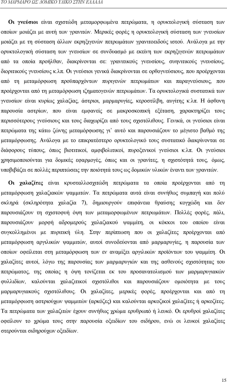 Αλάινγα κε ηελ νξπθηνινγηθή ζχζηαζε ησλ γλεπζίσλ ζε ζπλδπαζκφ κε εθείλε ησλ εθξεμηγελψλ πεηξσκάησλ απφ ηα νπνία πξνήιζαλ, δηαθξίλνληαη ζε: γξαληηηθνχο γλεπζίνπο, ζπεληηηθνχο γλεπζίνπο, δηνξηηηθνχο