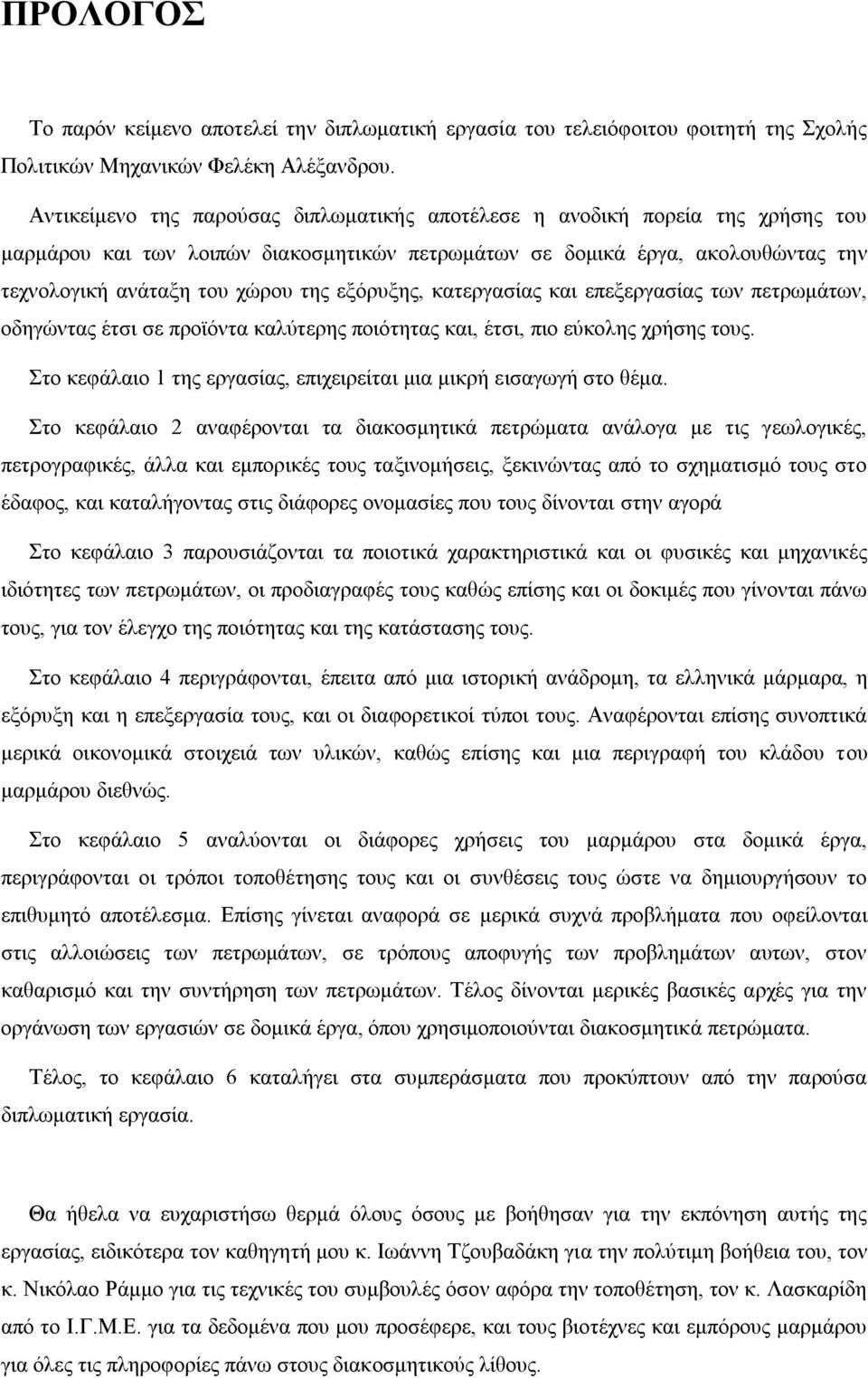 εμόξπμεο, θαηεξγαζίαο θαη επεμεξγαζίαο ησλ πεηξσκάησλ, νδεγώληαο έηζη ζε πξντόληα θαιύηεξεο πνηόηεηαο θαη, έηζη, πην εύθνιεο ρξήζεο ηνπο.