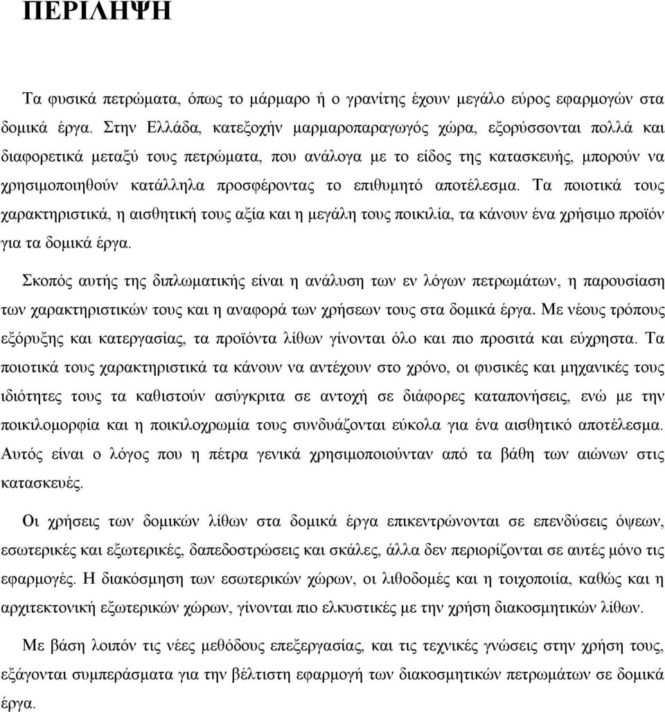 επηζπκεηό απνηέιεζκα. Σα πνηνηηθά ηνπο ραξαθηεξηζηηθά, ε αηζζεηηθή ηνπο αμία θαη ε κεγάιε ηνπο πνηθηιία, ηα θάλνπλ έλα ρξήζηκν πξντόλ γηα ηα δνκηθά έξγα.