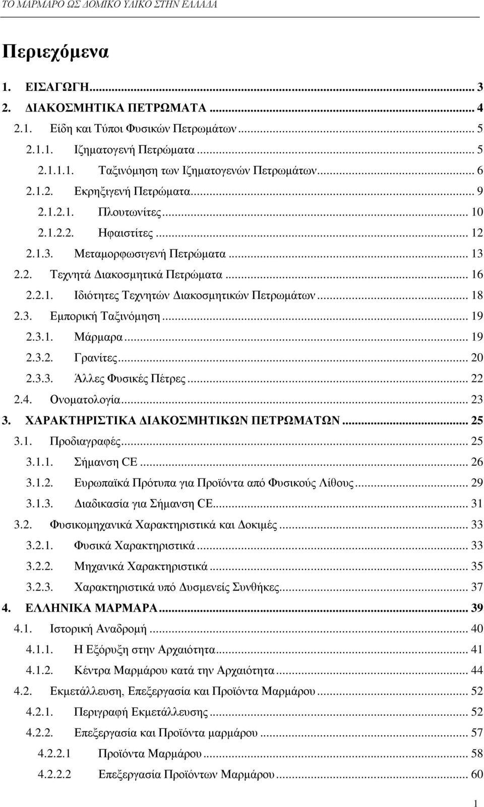 .. 18 2.3. Δκπνξηθή Σαμηλφκεζε... 19 2.3.1. Μάξκαξα... 19 2.3.2. Γξαλίηεο... 20 2.3.3. Άιιεο Φπζηθέο Πέηξεο... 22 2.4. Ολνκαηνινγία... 23 3. ΥΑΡΑΚΣΖΡΗΣΗΚΑ ΓΗΑΚΟΜΖΣΗΚΧΝ ΠΔΣΡΧΜΑΣΧΝ... 25 3.1. Πξνδηαγξαθέο.