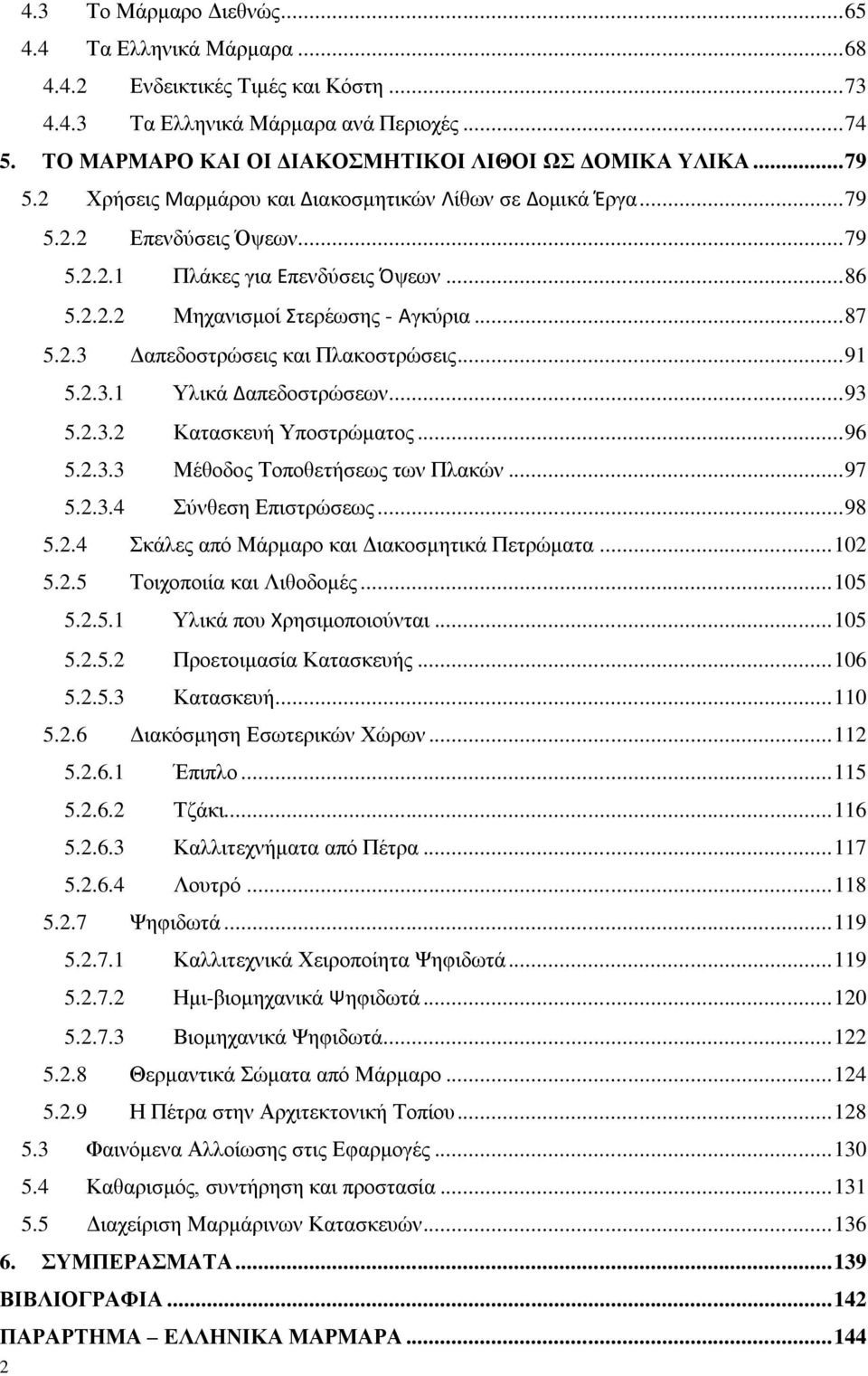 .. 91 5.2.3.1 Τιηθά Δαπεδνζηξψζεσλ... 93 5.2.3.2 Καηαζθεπή Τπνζηξψκαηνο... 96 5.2.3.3 Μέζνδνο Σνπνζεηήζεσο ησλ Πιαθψλ... 97 5.2.3.4 χλζεζε Δπηζηξψζεσο... 98 5.2.4 θάιεο απφ Μάξκαξν θαη Γηαθνζκεηηθά Πεηξψκαηα.