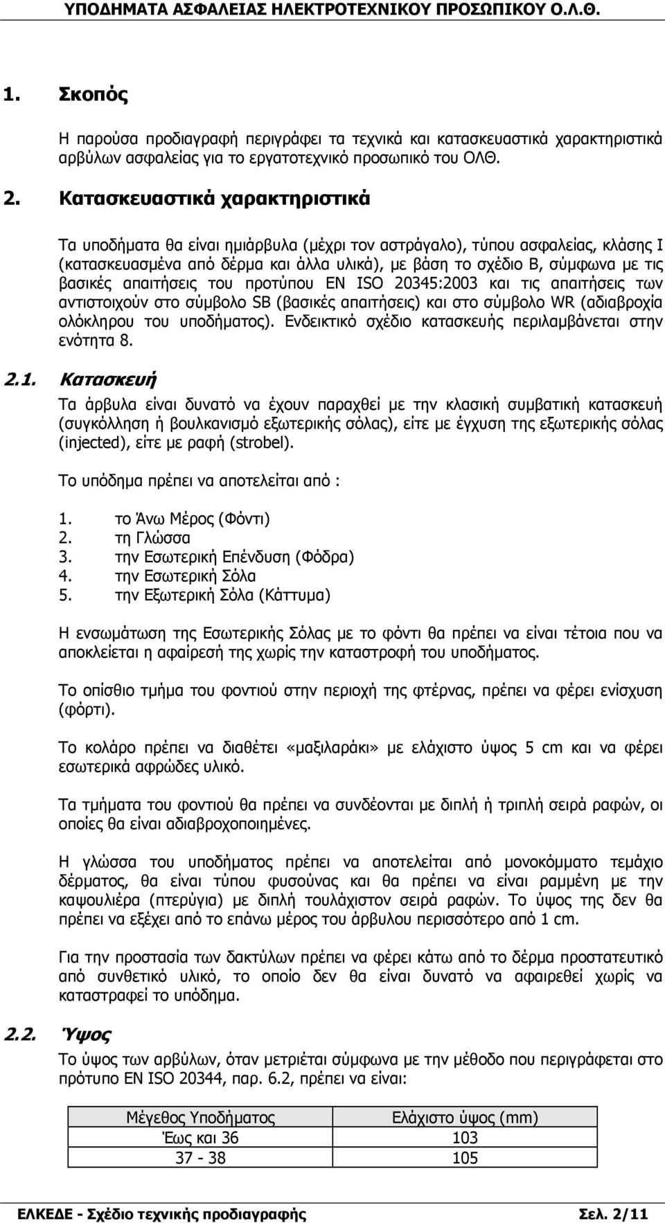 απαιτήσεις του προτύπου ΕΝ ISO 20345:2003 και τις απαιτήσεις των αντιστοιχούν στο σύµβολο SB (βασικές απαιτήσεις) και στο σύµβολο WR (αδιαβροχία ολόκληρου του υποδήµατος).