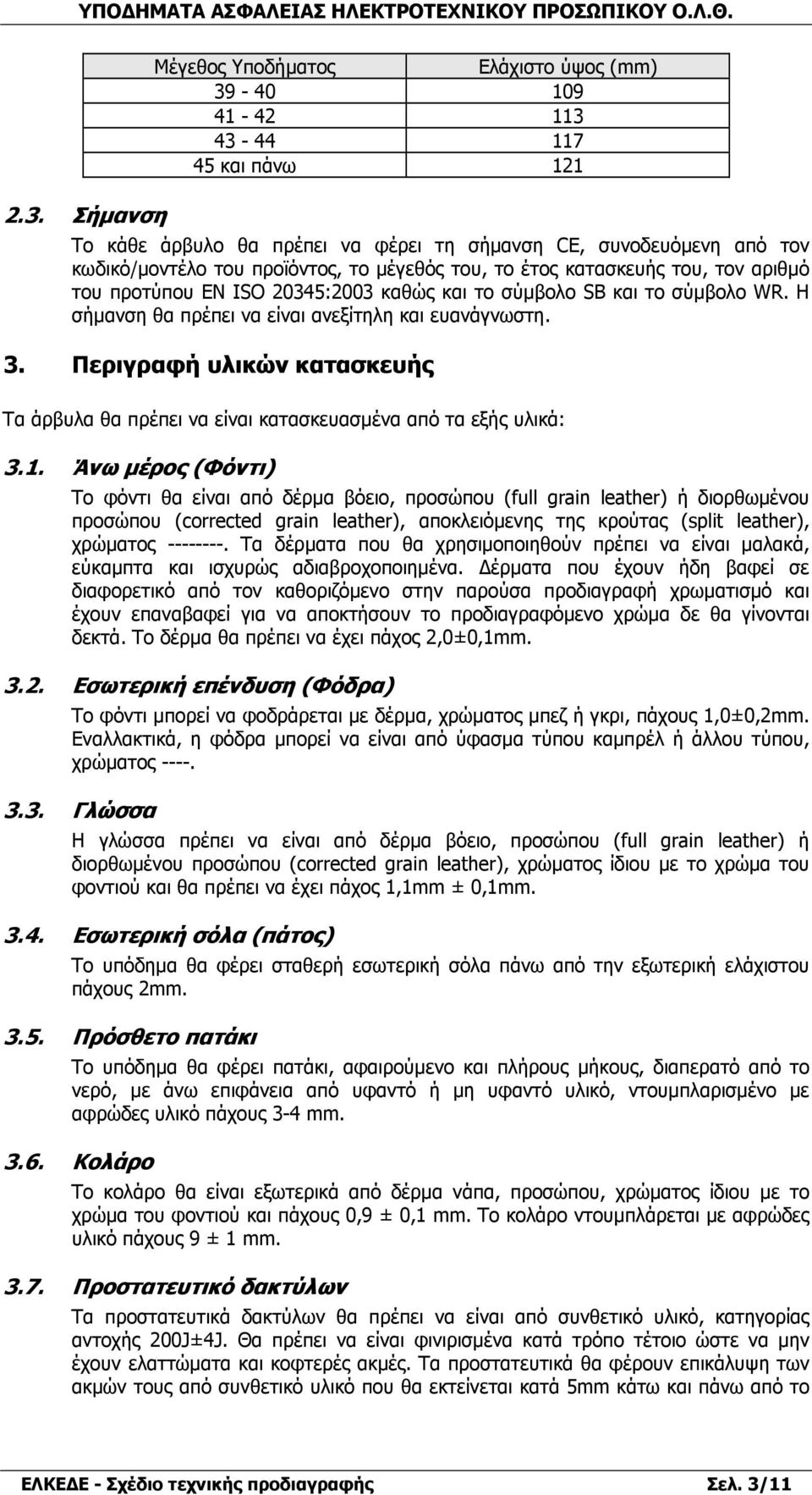 Περιγραφή υλικών κατασκευής Τα άρβυλα θα πρέπει να είναι κατασκευασµένα από τα εξής υλικά: 3.1.