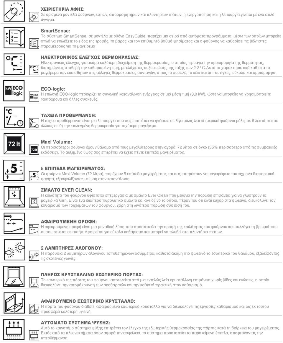 επιθυμητό βαθμό ψησίματος και ο φούρνος να καθορίσει τις βέλτιστες παραμέτρους για το μαγείρεμα ΗΛΕΚΤΡΟΝΙΚΟΣ ΕΛΕΓΧΟΣ ΘΕΡΜΟΚΡΑΣΙΑΣ: Ηλεκτρονικός έλεγχος για ακόμα καλύτερη διαχείριση της θερμοκρασίας,