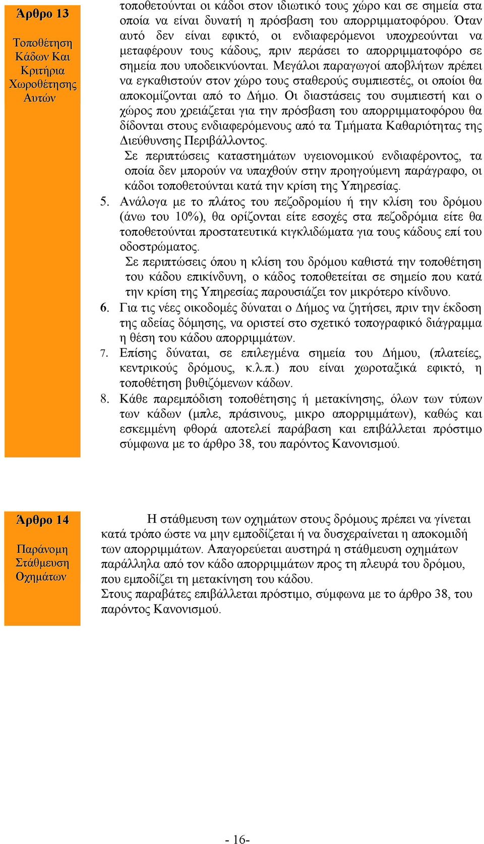 Μεγάλοι παραγωγοί αποβλήτων πρέπει να εγκαθιστούν στον χώρο τους σταθερούς συμπιεστές, οι οποίοι θα αποκομίζονται από το Δήμο.