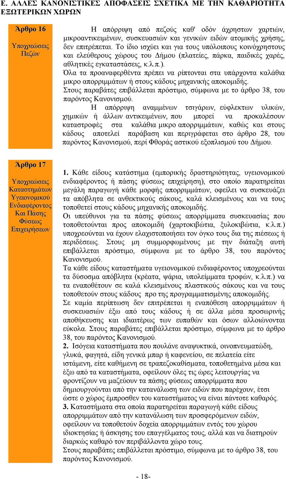 Όλα τα προαναφερθέντα πρέπει να ρίπτονται στα υπάρχοντα καλάθια μικρο απορριμμάτων ή στους κάδους μηχανικής αποκομιδής.