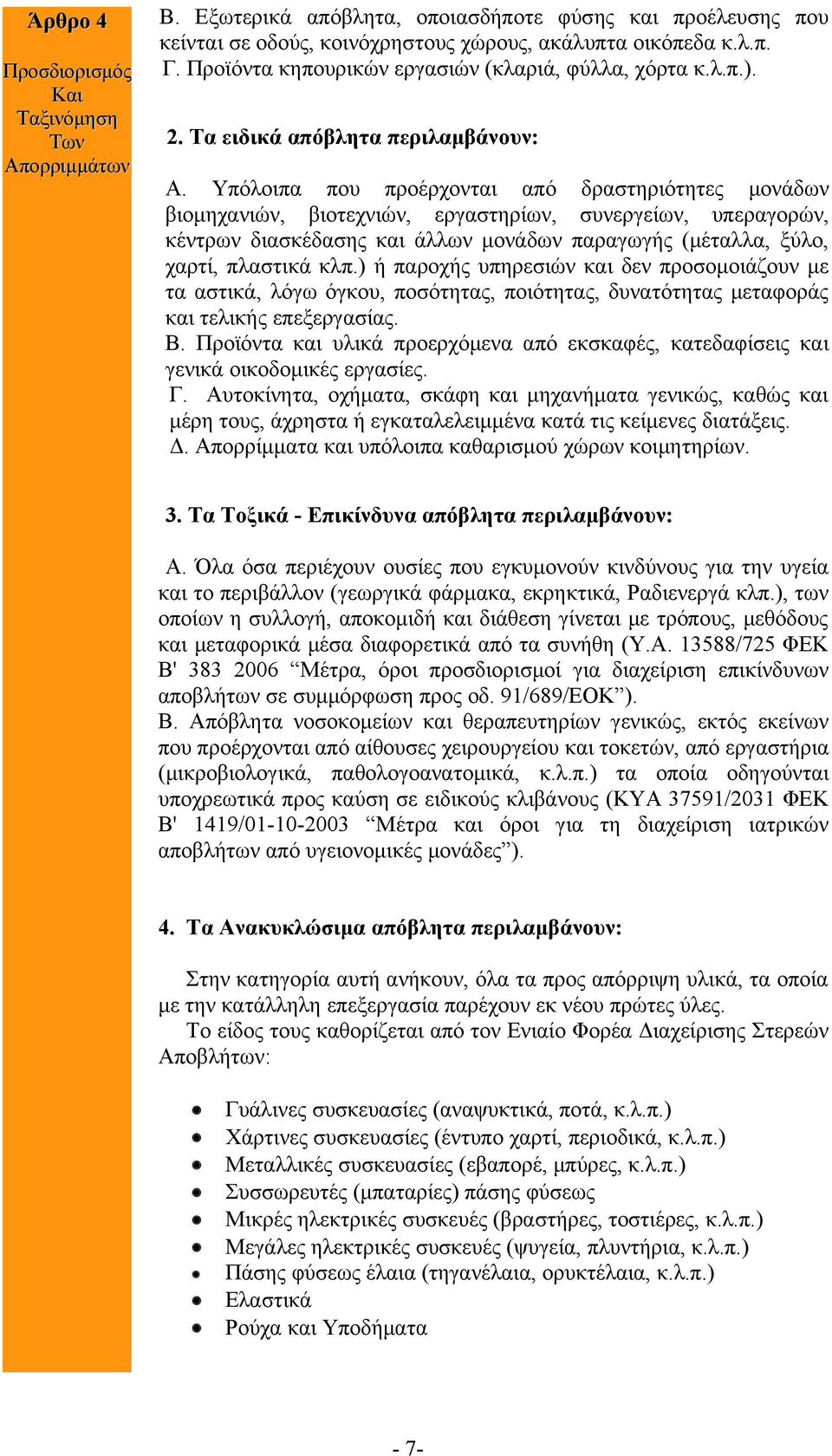 Υπόλοιπα που προέρχονται από δραστηριότητες μονάδων βιομηχανιών, βιοτεχνιών, εργαστηρίων, συνεργείων, υπεραγορών, κέντρων διασκέδασης και άλλων μονάδων παραγωγής (μέταλλα, ξύλο, χαρτί, πλαστικά κλπ.