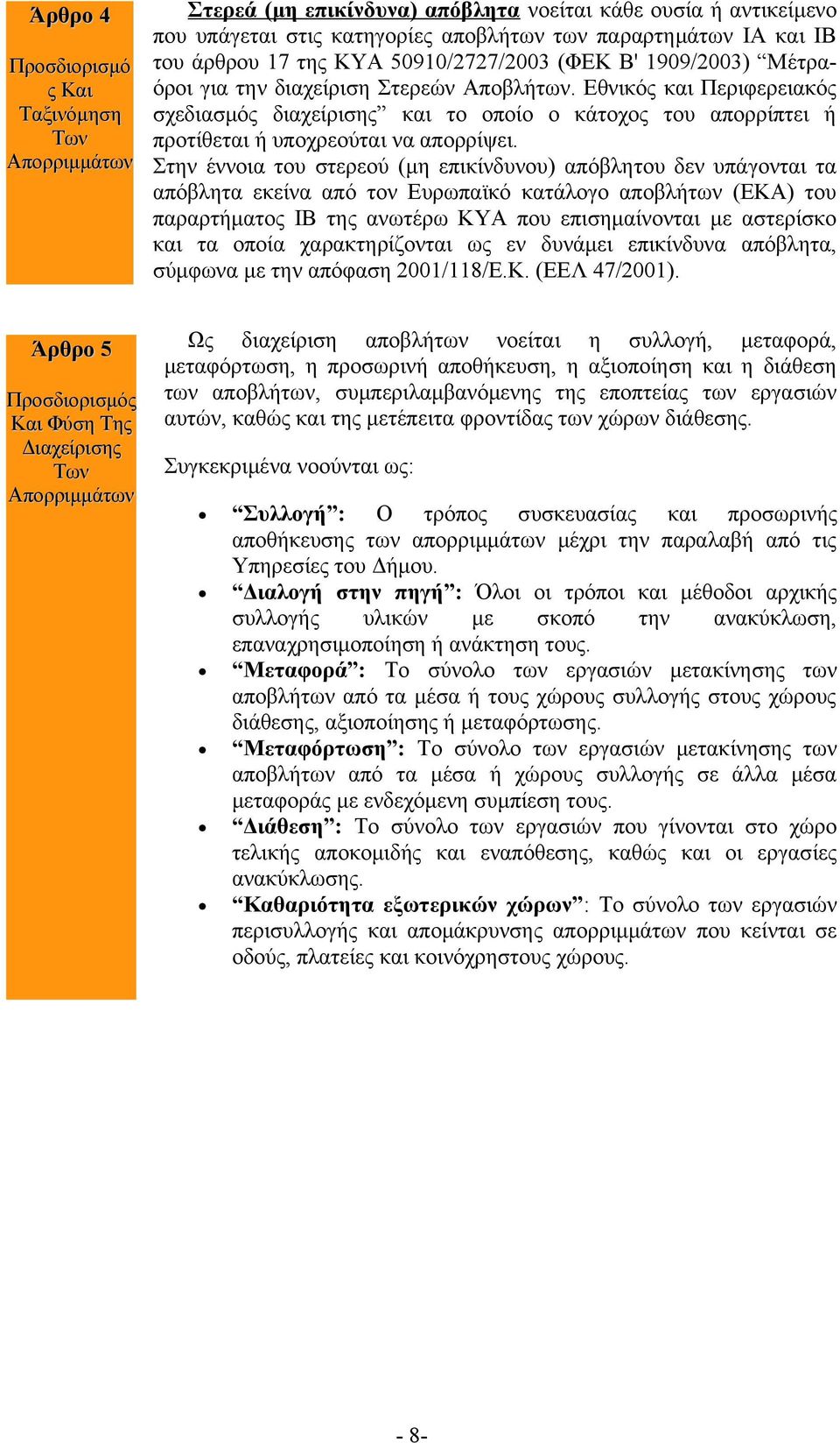 Εθνικός και Περιφερειακός σχεδιασμός διαχείρισης και το οποίο ο κάτοχος του απορρίπτει ή προτίθεται ή υποχρεούται να απορρίψει.