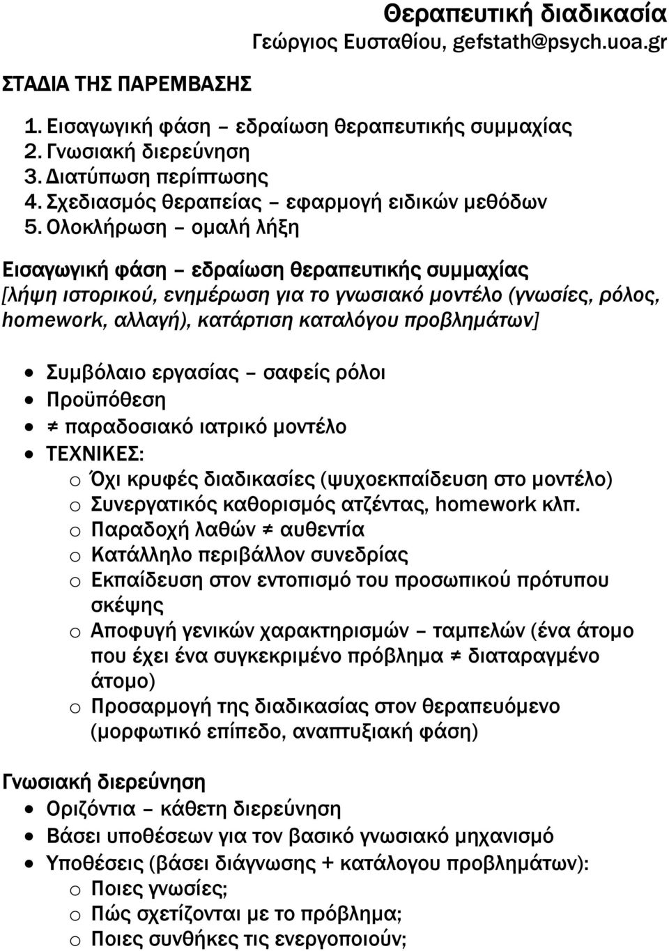 Ολοκλήρωση οµαλή λήξη Εισαγωγική φάση εδραίωση θεραπευτικής συµµαχίας [λήψη ιστορικού, ενηµέρωση για το γνωσιακό µοντέλο (γνωσίες, ρόλος, homework, αλλαγή), κατάρτιση καταλόγου προβληµάτων] Συµβόλαιο