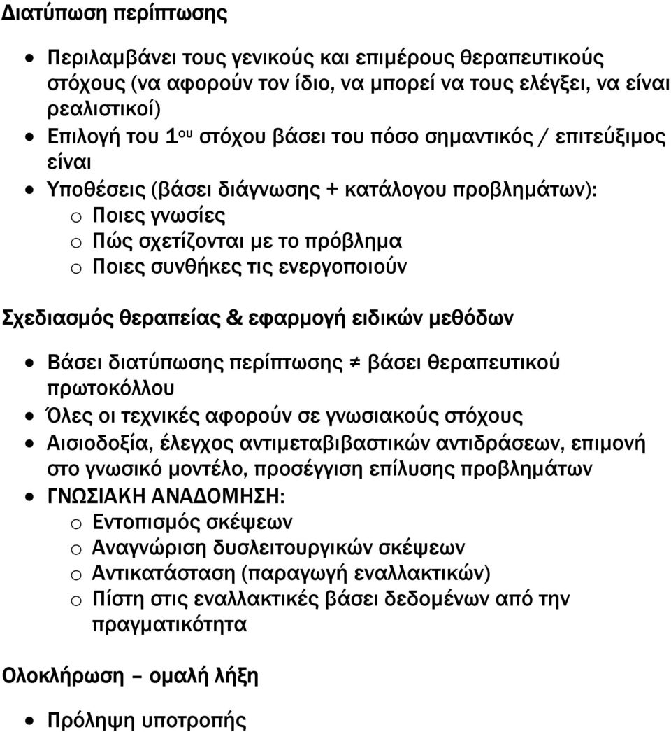 ειδικών µεθόδων Βάσει διατύπωσης περίπτωσης βάσει θεραπευτικού πρωτοκόλλου Όλες οι τεχνικές αφορούν σε γνωσιακούς στόχους Αισιοδοξία, έλεγχος αντιµεταβιβαστικών αντιδράσεων, επιµονή στο γνωσικό