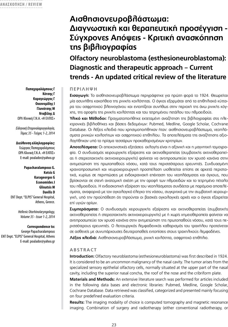 αχαραλάμπους Γ Κότσης Γ Καραγεώργος Γ Οικονομίδης Ι Γλυνάτσης Μ Νταβίλης Δ Ωρλ Κλινική γ.ν.α. «Η ελπίς» Ελληνική Ωτορινολαρυγγολογία, Τόμος 35 - Τεύχος 1-2, 2014 Διεύθυνση αλληλογραφίας: Γεώργιος Παπαχαραλάμπους ΩΡΛ Κλινική Γ.