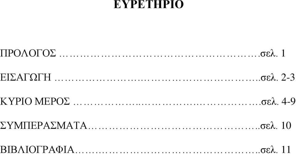 2-3 ΚΤΡΘΟ ΜΕΡΟ....ζει.