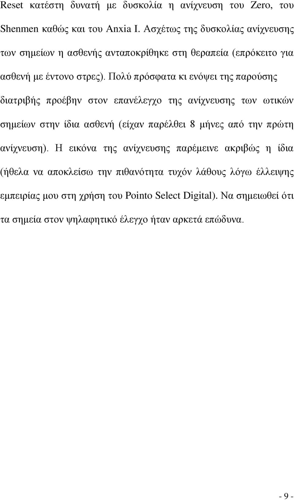 Πνιύ πξόζθαηα θη ελόςεη ηεο παξνύζεο δηαηξηβήο πξνέβελ ζηνλ επαλέιεγρν ηεο αλίρλεπζεο ησλ σηηθώλ ζεκείσλ ζηελ ίδηα αζζελή (είραλ παξέιζεη 8 κήλεο από ηελ