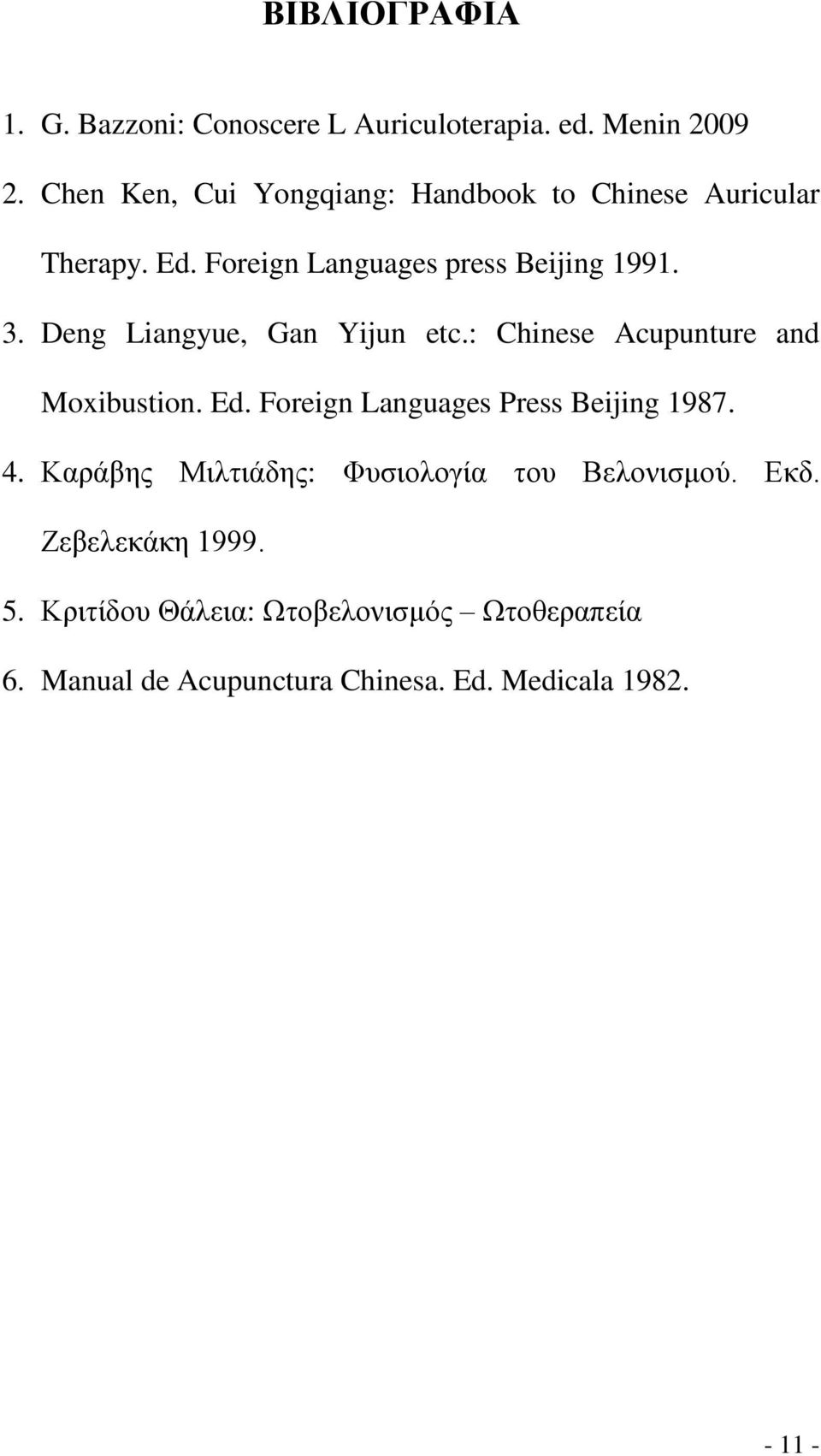 Deng Liangyue, Gan Yijun etc.: Chinese Acupunture and Moxibustion. Ed. Foreign Languages Press Beijing 1987. 4.