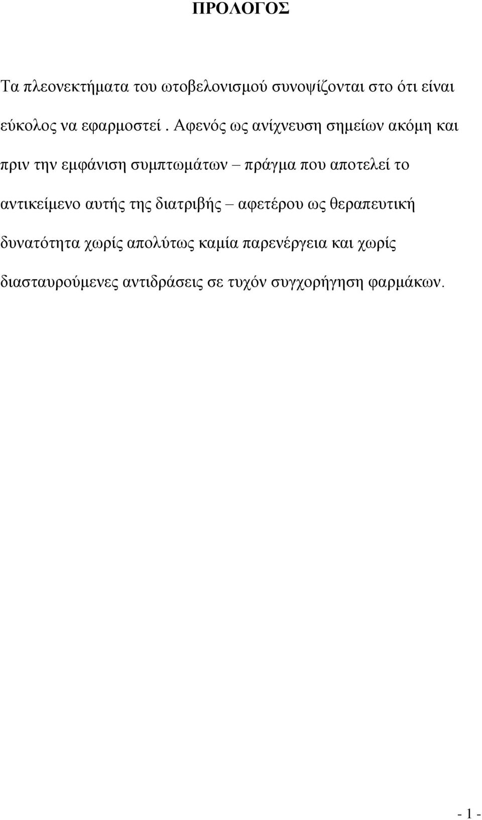 Αθελόο σο αλίρλεπζε ζεκείσλ αθόκε θαη πξηλ ηελ εκθάληζε ζπκπησκάησλ πξάγκα πνπ απνηειεί