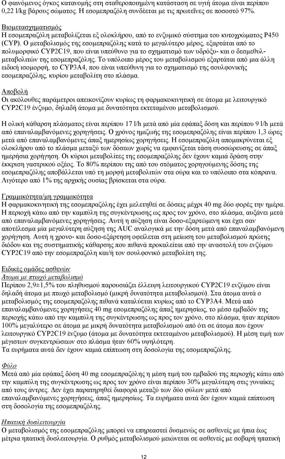 Ο μεταβολισμός της εσομεπραζόλης κατά το μεγαλύτερο μέρος, εξαρτάται από το πολυμορφικό CYP2C19, που είναι υπεύθυνο για το σχηματισμό των υδρόξυ- και ο δεσμεθυλμεταβολιτών της εσομεπραζόλης.