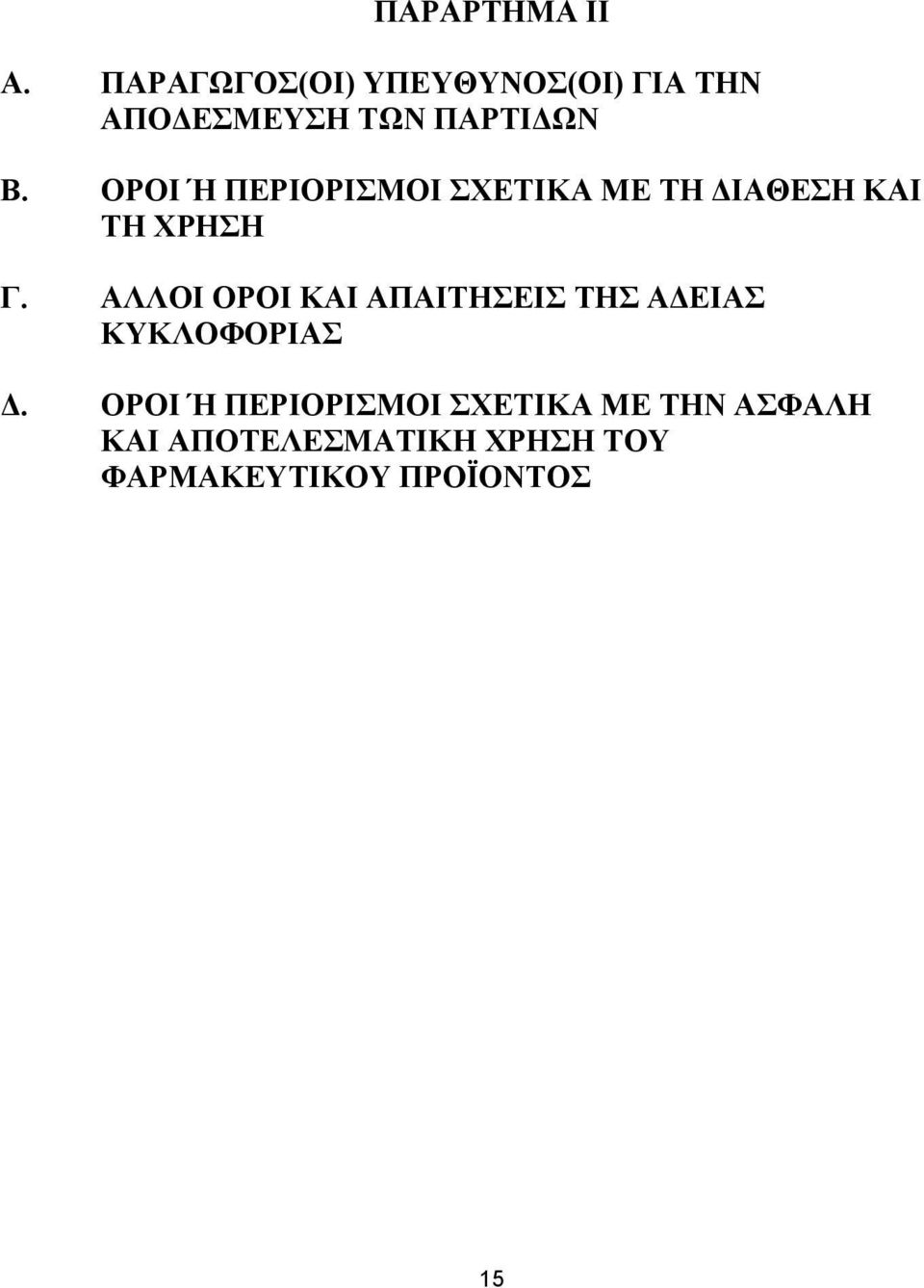 ΟΡΟΙ Ή ΠΕΡΙΟΡΙΣΜΟΙ ΣΧΕΤΙΚΑ ΜΕ ΤΗ ΔΙΑΘΕΣΗ ΚΑΙ ΤΗ ΧΡΗΣΗ Γ.