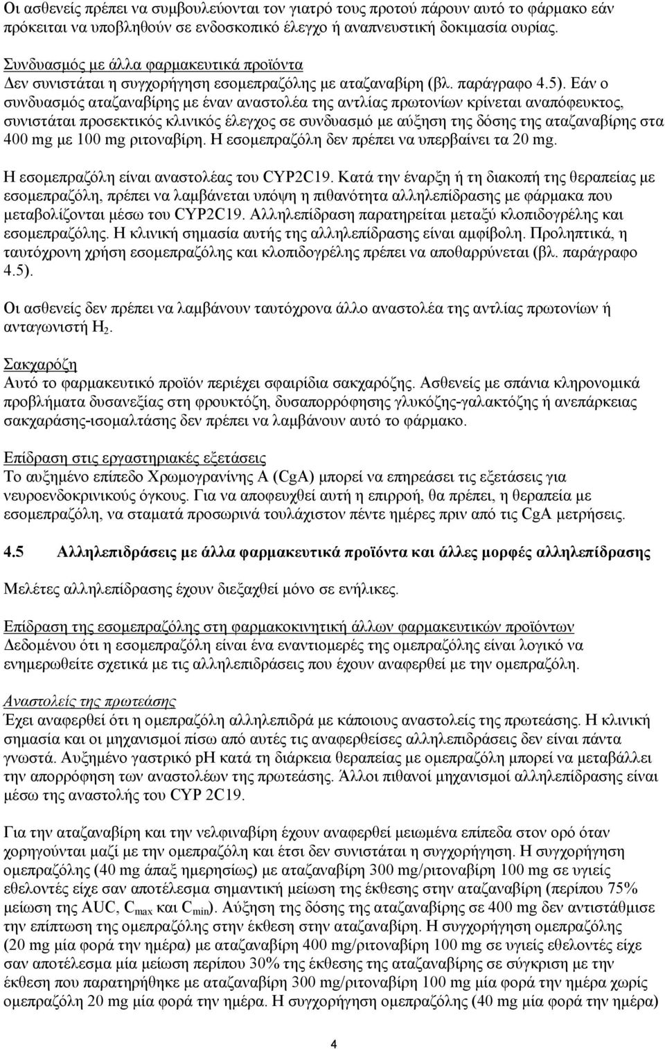 Εάν ο συνδυασμός αταζαναβίρης με έναν αναστολέα της αντλίας πρωτονίων κρίνεται αναπόφευκτος, συνιστάται προσεκτικός κλινικός έλεγχος σε συνδυασμό με αύξηση της δόσης της αταζαναβίρης στα 400 mg με