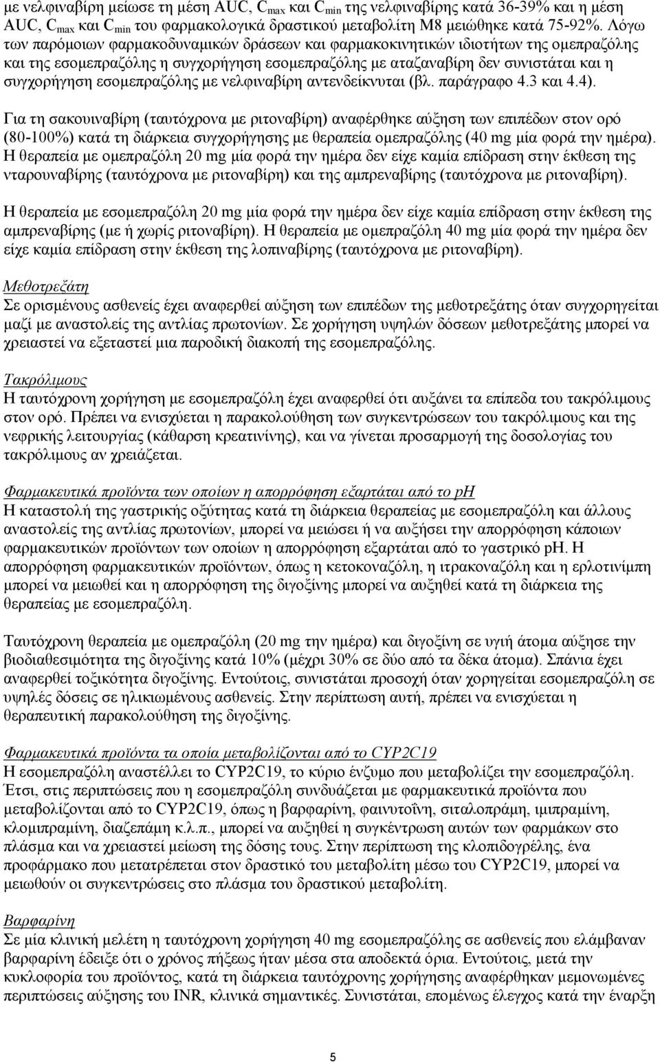 εσομεπραζόλης με νελφιναβίρη αντενδείκνυται (βλ. παράγραφο 4.3 και 4.4).