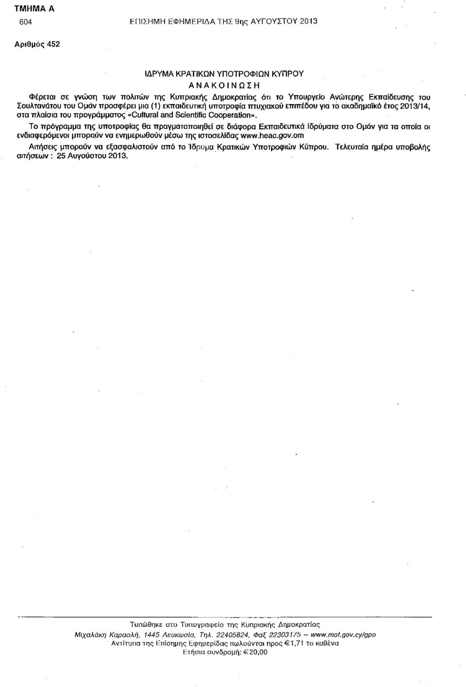 To πρόγραμμα της υποτροφίας θα πραγματοποιηθεί σε διάφορα Εκπαιδευτικά Ιδρύματα στο Ομάν για τα οποία οι ενδιαφερόμενοι μπορο.ύν να ενημερωθούν μέσω της ιστοσελίδας www.heac.gov.