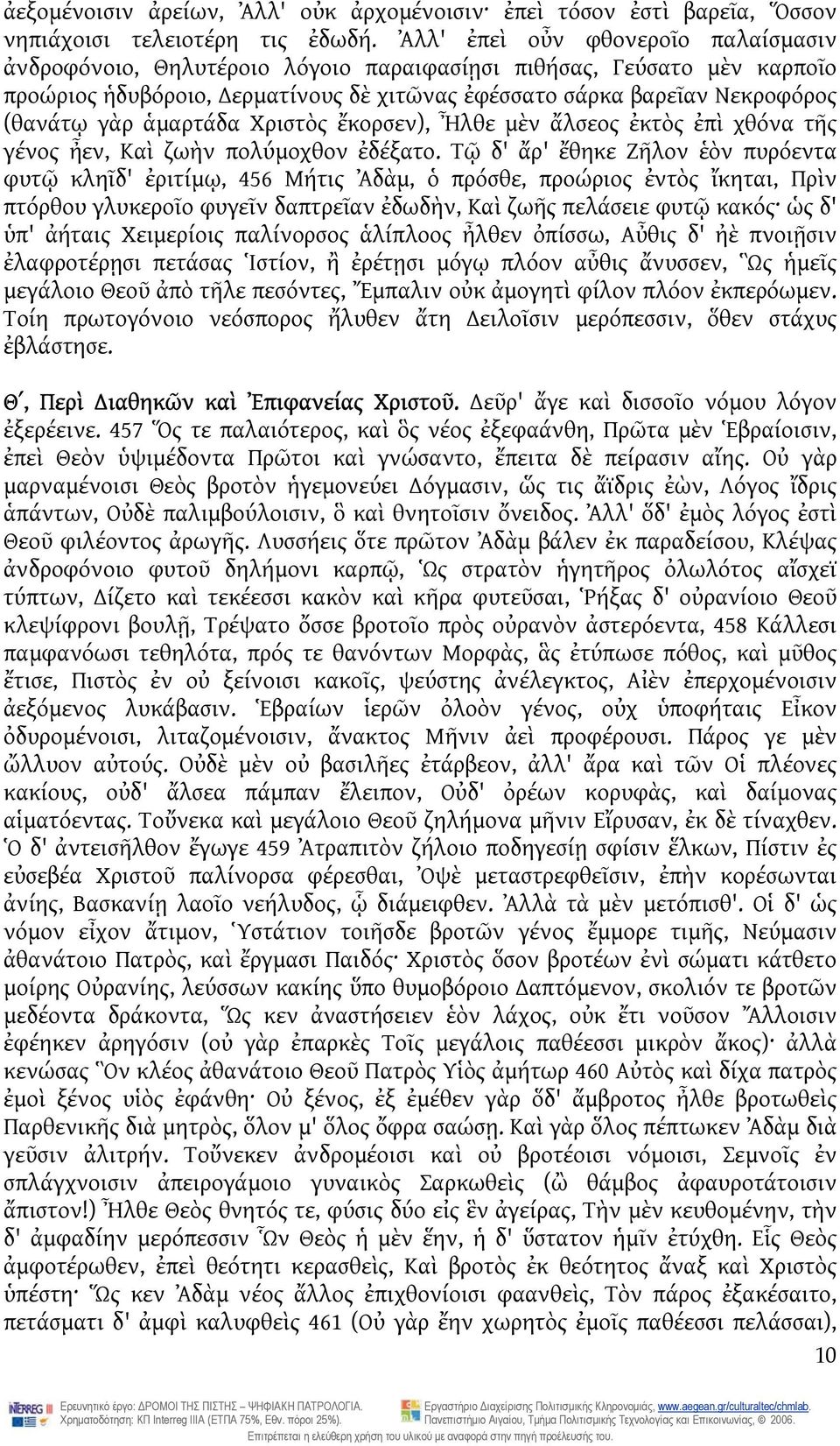 ἁμαρτάδα Χριστὸς ἔκορσεν), Ἦλθε μὲν ἄλσεος ἐκτὸς ἐπὶ χθόνα τῆς γένος ἦεν, Καὶ ζωὴν πολύμοχθον ἐδέξατο.