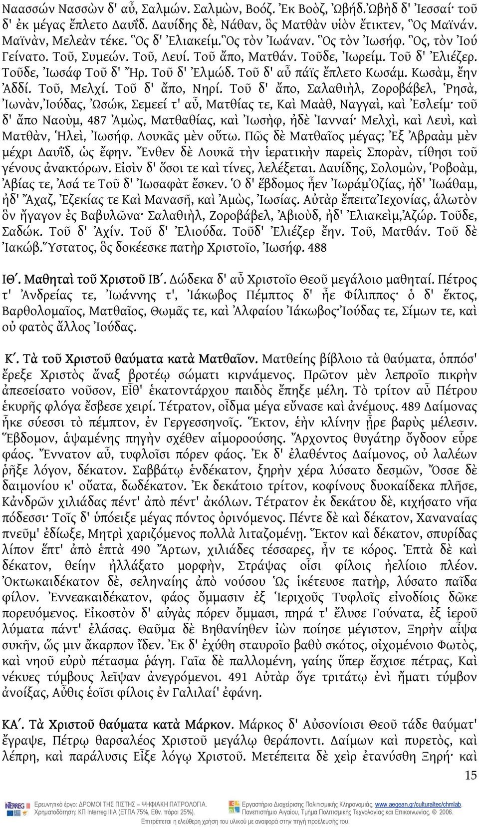 Κωσὰμ, ἔην Ἀδδί. Τοῦ, Μελχί. Τοῦ δ' ἄπο, Νηρί.