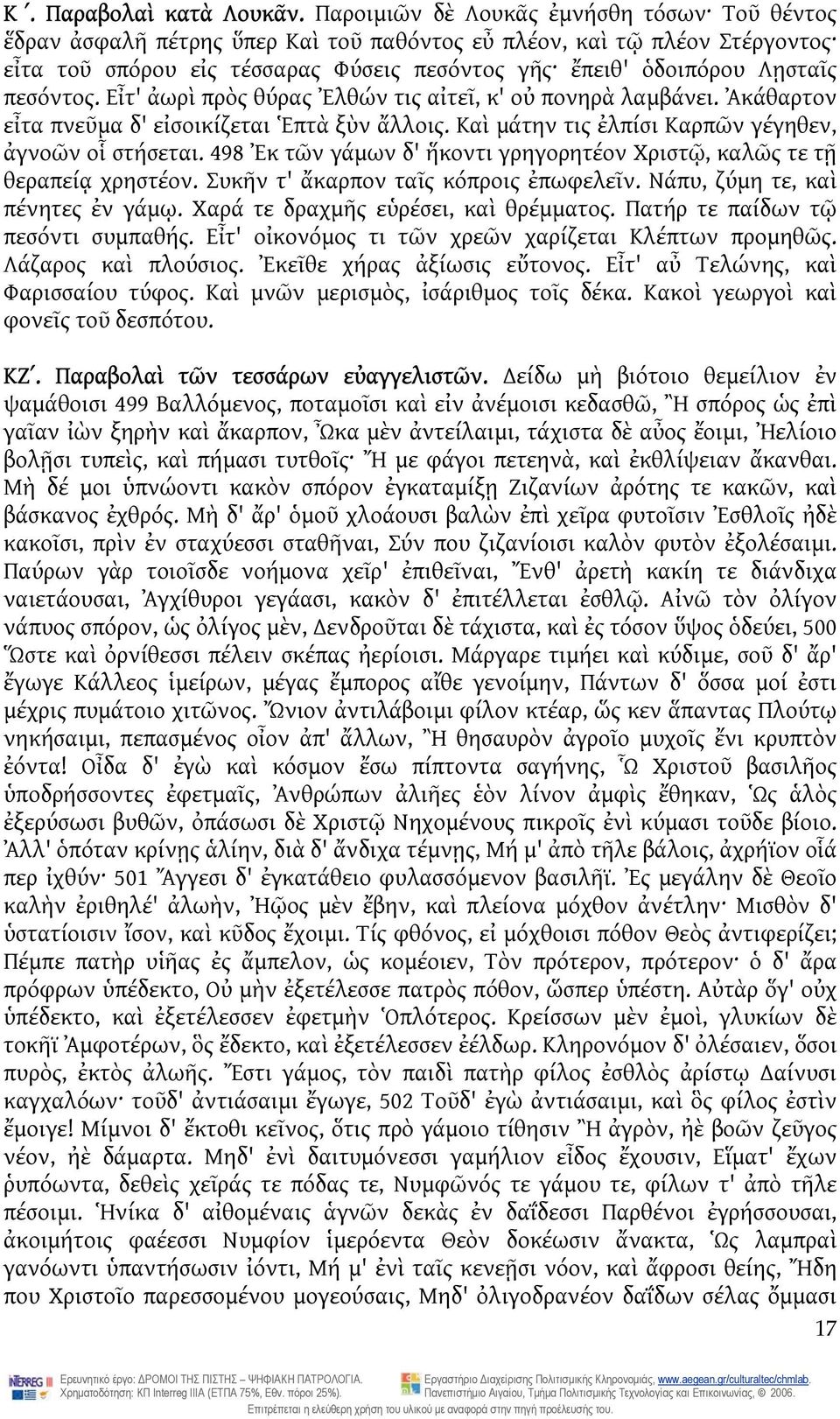 πεσόντος. Εἶτ' ἀωρὶ πρὸς θύρας Ἐλθών τις αἰτεῖ, κ' οὐ πονηρὰ λαμβάνει. Ἀκάθαρτον εἶτα πνεῦμα δ' εἰσοικίζεται Ἑπτὰ ξὺν ἄλλοις. Καὶ μάτην τις ἐλπίσι Καρπῶν γέγηθεν, ἀγνοῶν οἷ στήσεται.