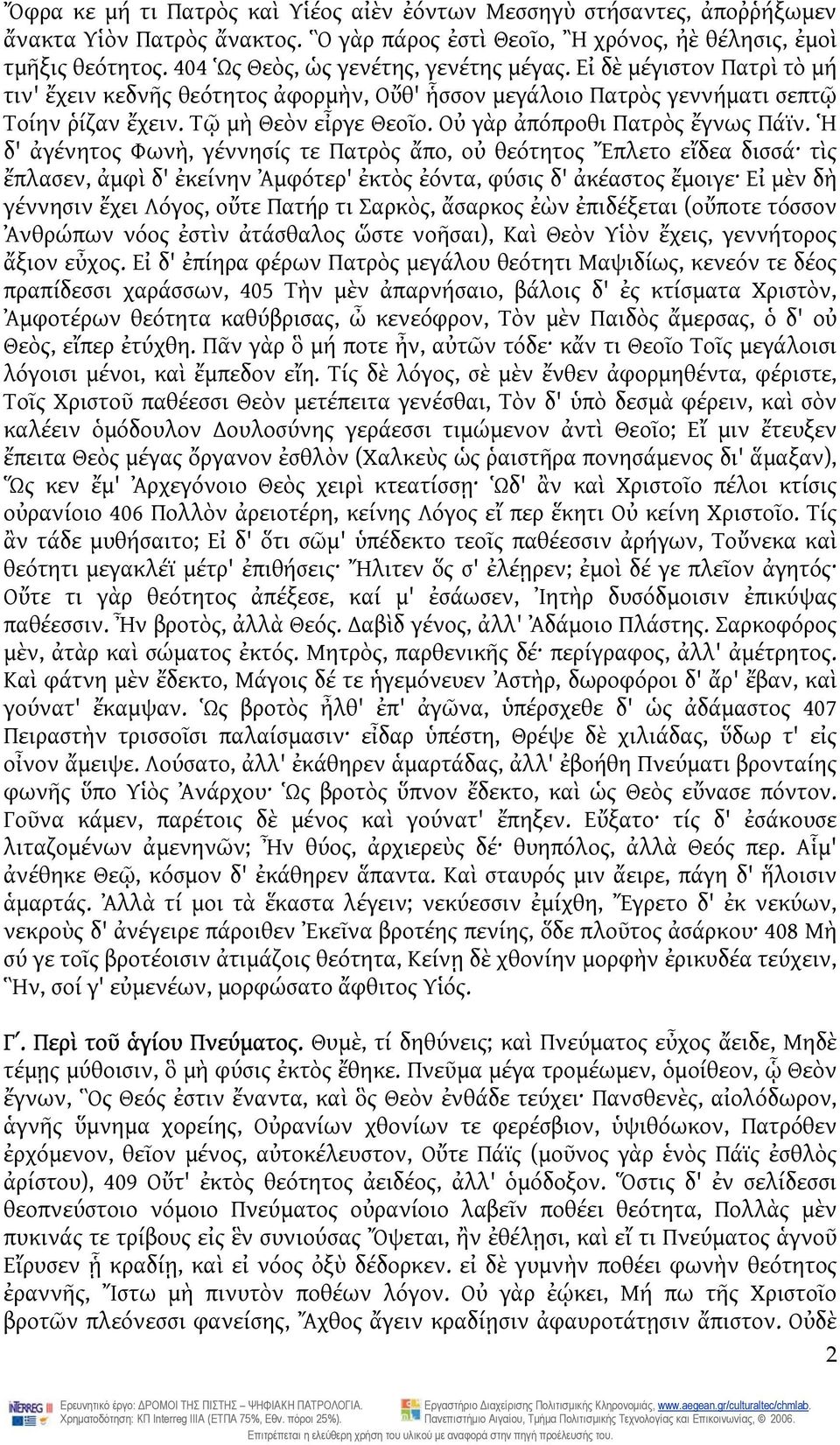 Οὐ γὰρ ἀπόπροθι Πατρὸς ἔγνως Πάϊν.