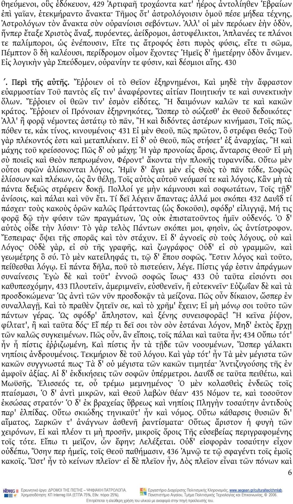 Ἀλλ' οἱ μὲν περόωεν ἑὴν ὁδὸν, ἥνπερ ἔταξε Χριστὸς ἄναξ, πυρόεντες, ἀείδρομοι, ἀστυφέλικτοι, Ἀπλανέες τε πλάνοι τε παλίμποροι, ὡς ἐνέπουσιν, Εἴτε τις ἄτροφός ἐστι πυρὸς φύσις, εἴτε τι σῶμα, Πέμπτον ὃ