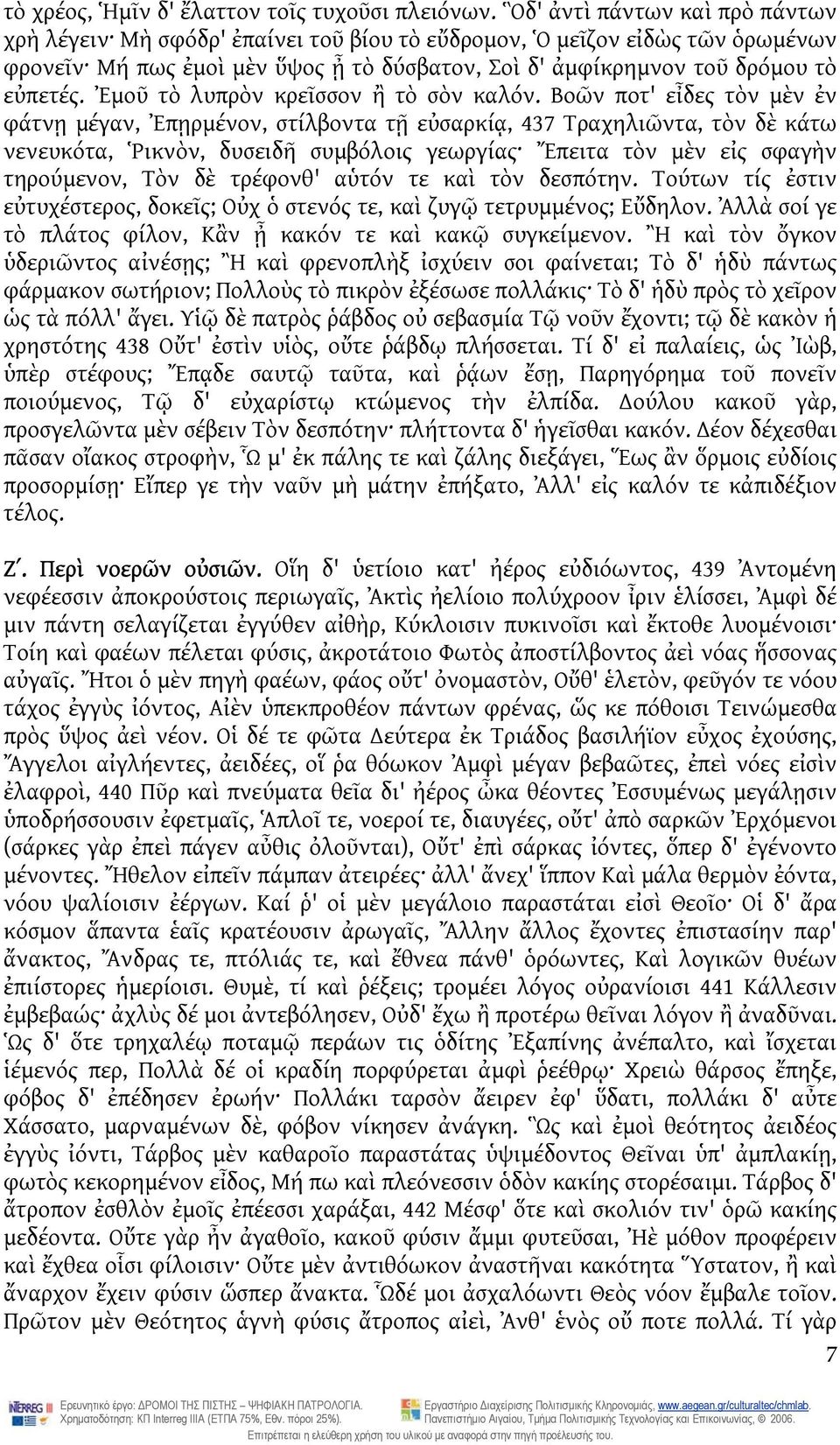 Ἐμοῦ τὸ λυπρὸν κρεῖσσον ἢ τὸ σὸν καλόν.