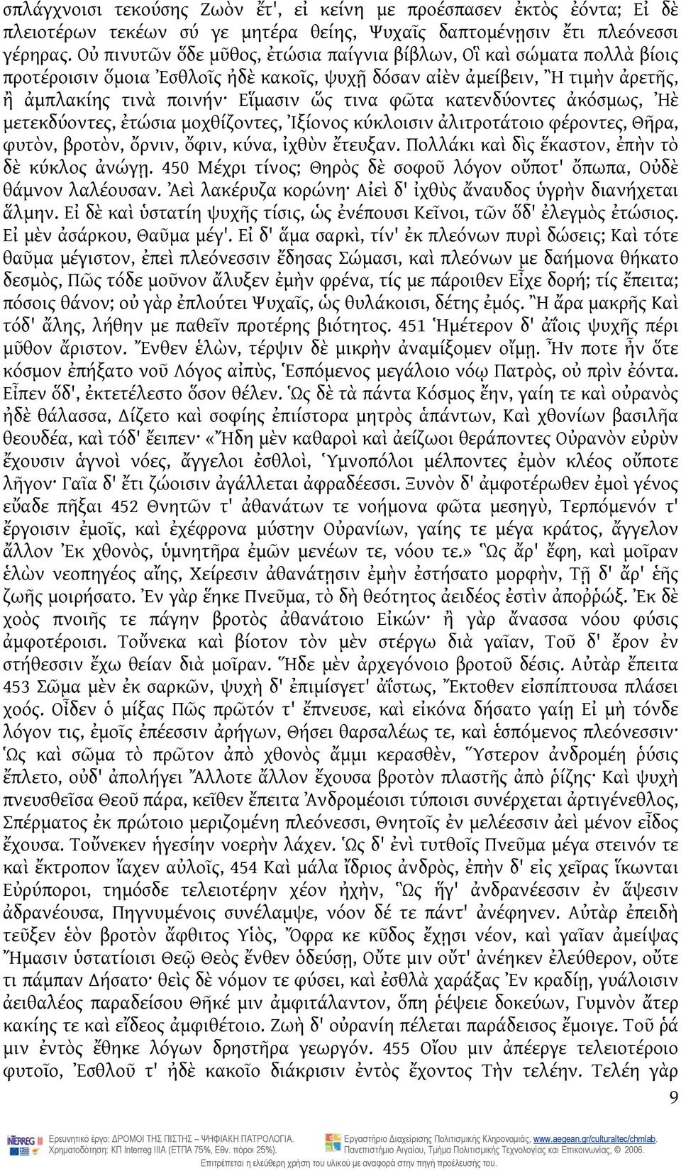 κατενδύοντες ἀκόσμως, Ἠὲ μετεκδύοντες, ἐτώσια μοχθίζοντες, Ἰξίονος κύκλοισιν ἀλιτροτάτοιο φέροντες, Θῆρα, φυτὸν, βροτὸν, ὄρνιν, ὄφιν, κύνα, ἰχθὺν ἔτευξαν.