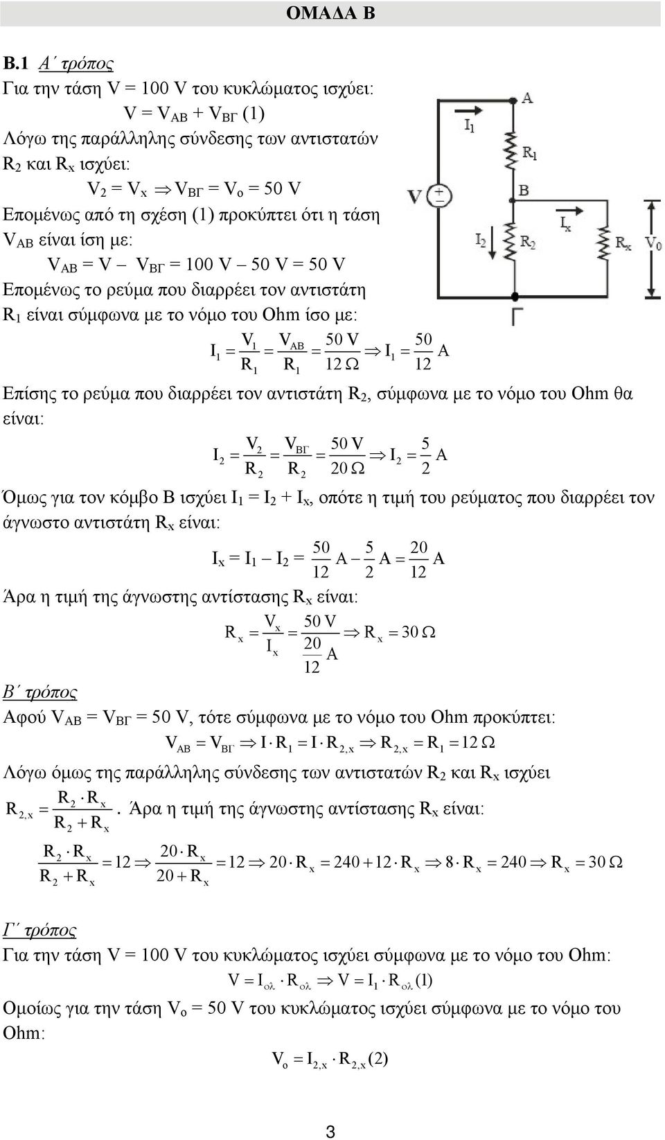 τάση V AB είναι ίση με: V AB = V V ΒΓ = 0 V 50 V = 50 V Επομένως το ρεύμα που διαρρέει τον αντιστάτη 1 είναι σύμφωνα με το νόμο του Ohm ίσο με: V1 VAB 50 V 50 I1 = = = I1 = Α 1 1 1Ω 1 Επίσης το ρεύμα