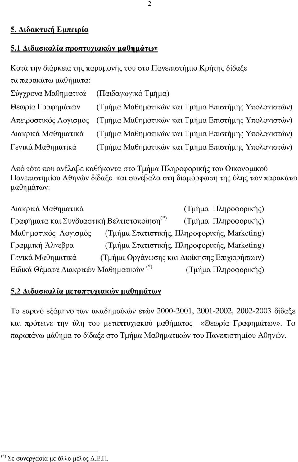 Μαζεκαηηθώλ θαη Τκήκα Δπηζηήκεο Υπνινγηζηώλ) Απεηξνζηηθόο Λνγηζκόο (Τκήκα Μαζεκαηηθώλ θαη Τκήκα Δπηζηήκεο Υπνινγηζηώλ) Γηαθξηηά Μαζεκαηηθά Γεληθά Μαζεκαηηθά (Τκήκα Μαζεκαηηθώλ θαη Τκήκα Δπηζηήκεο