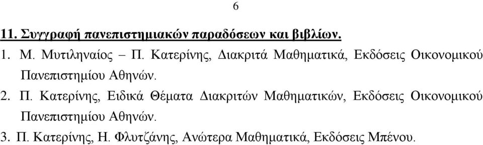 Π. Καηεξίλεο, Δηδηθά Θέκαηα Γηαθξηηώλ Μαζεκαηηθώλ, Δθδόζεηο Οηθνλνκηθνύ