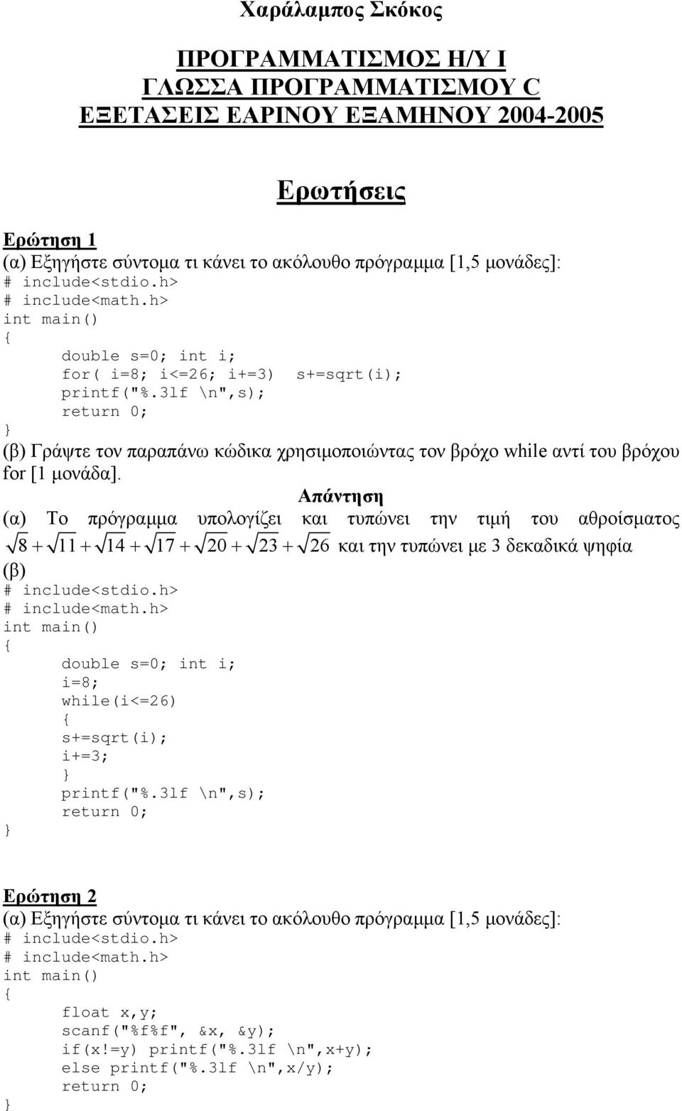 (α) Το πρόγραµµα υπολογίζει και τυπώνει την τιµή του αθροίσµατος 8+ 11+ 14+ 17+ 20+ 23+ 26 και την τυπώνει µε 3 δεκαδικά ψηφία (β) int double s=0; int i;