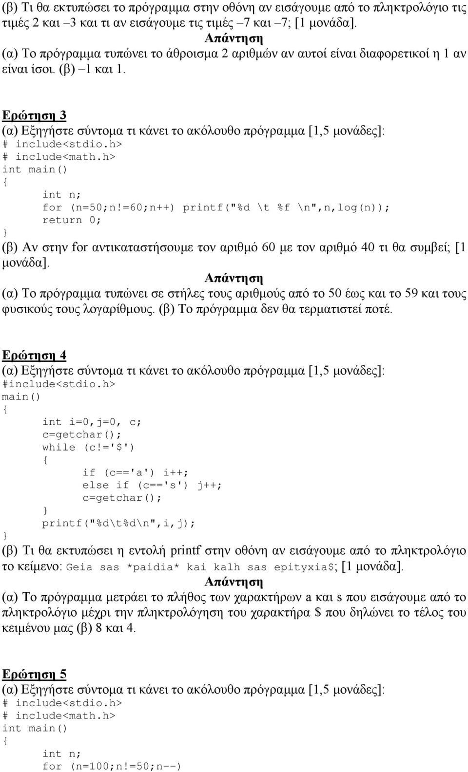 =60;n++) printf("%d \t %f \n",n,log(n)); (β) Αν στην for αντικαταστήσουµε τον αριθµό 60 µε τον αριθµό 40 τι θα συµβεί; [1 µονάδα].