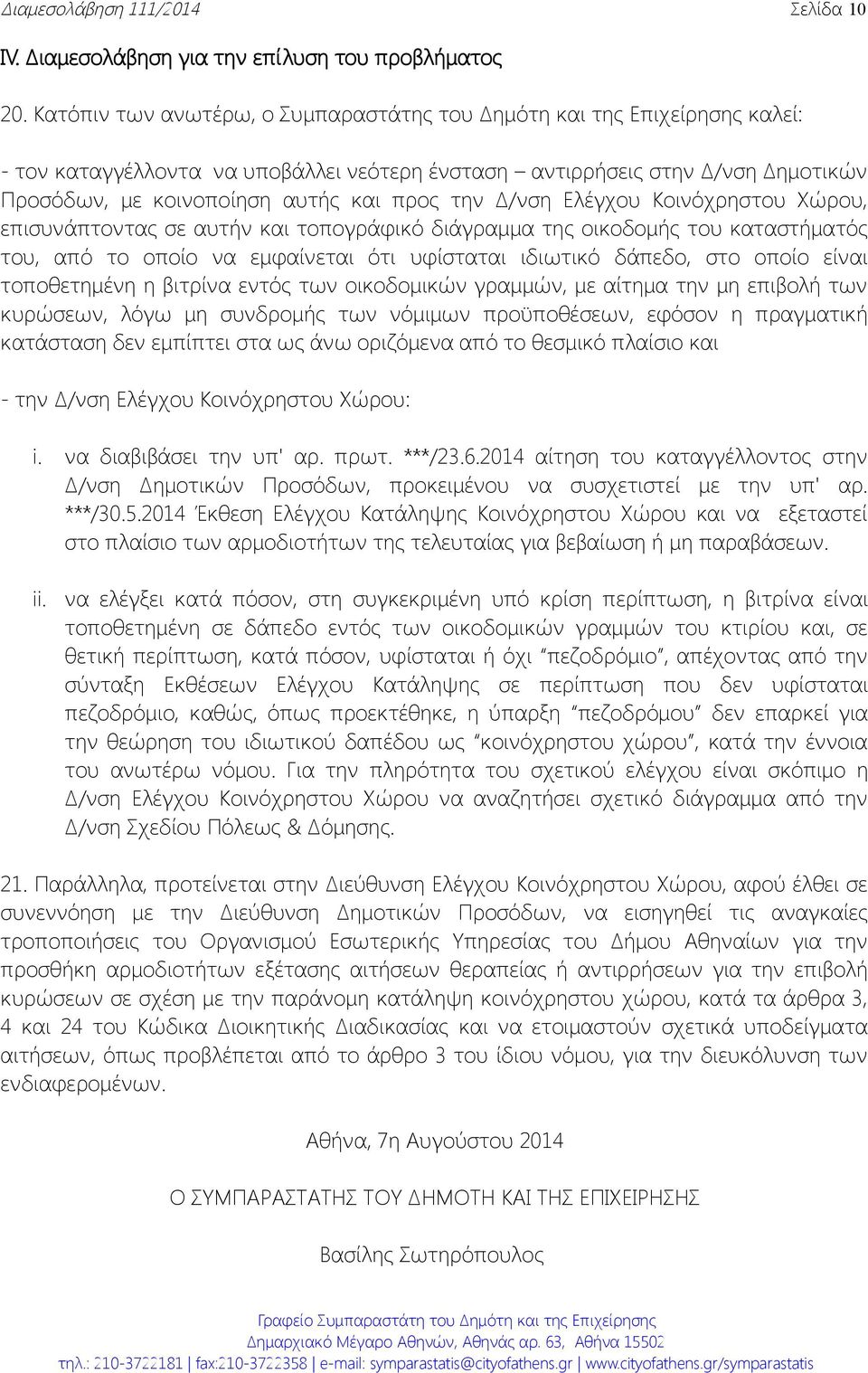 την Δ/νση Ελέγχου Κοινόχρηστου Χώρου, επισυνάπτοντας σε αυτήν και τοπογράφικό διάγραμμα της οικοδομής του καταστήματός του, από το οποίο να εμφαίνεται ότι υφίσταται ιδιωτικό δάπεδο, στο οποίο είναι