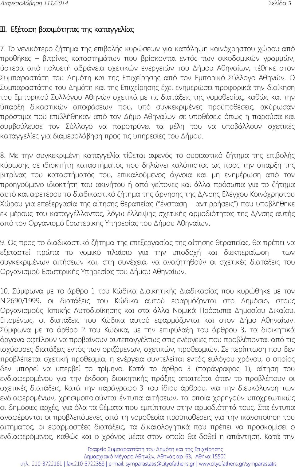 ενεργειών του Δήμου Αθηναίων, τέθηκε στον Συμπαραστάτη του Δημότη και της Επιχείρησης από τον Εμπορικό Σύλλογο Αθηνών.