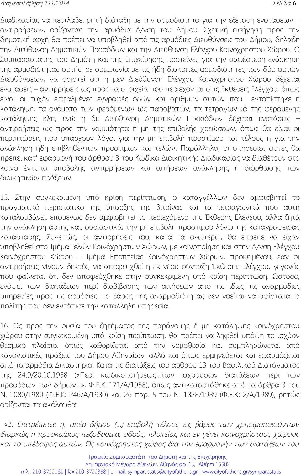 Ο Συμπαραστάτης του Δημότη και της Επιχείρησης προτείνει, για την σαφέστερη ενάσκηση της αρμοδιότητας αυτής, σε συμφωνία με τις ήδη διακριτές αρμοδιότητες των δύο αυτών Διευθύνσεων, να οριστεί ότι η