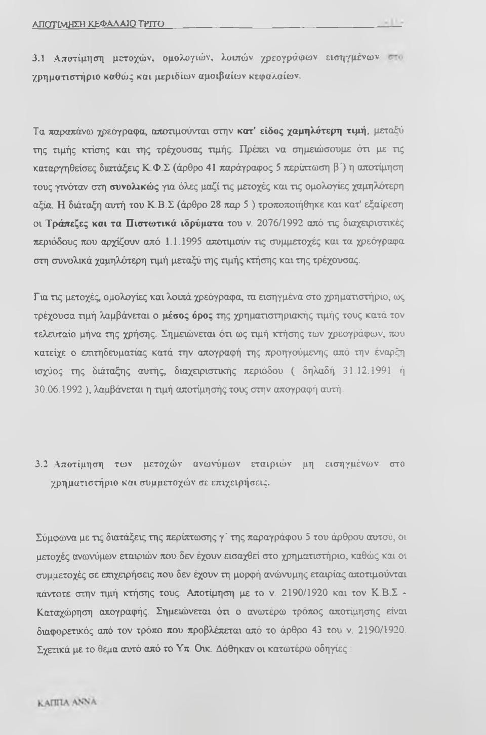 Σ (άρθρο 41 παράγραφος 5 περίπτωση β') η αποτίμηση τους γινόταν στη συνολικώς για όλες μαζί τις μετοχές και τις ομολογίες χαμηλότερη αξία. Η διάταξη αυτή του Κ.Β.