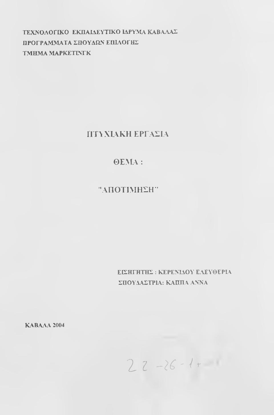 Θ Σ Μ \ : ΑΠΟΤΙΜΗΣΗ" ΕΙΣΗΓΗΤΗΣ : ΚΕΡΕΝΤΔΟΥ Ε.