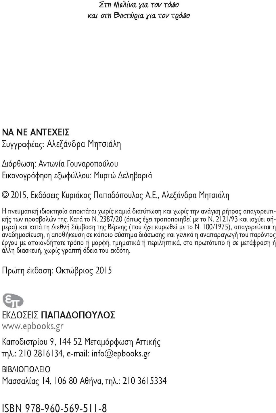 2387/20 (όπως έχει τροποποιηθεί με το Ν. 2121/93 και ισχύει σήμερα) και κατά τη ιεθνή Σύμβαση της Βέρνης (που έχει κυρωθεί με το Ν.